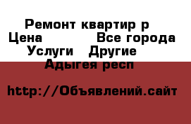 Ремонт квартир р › Цена ­ 2 000 - Все города Услуги » Другие   . Адыгея респ.